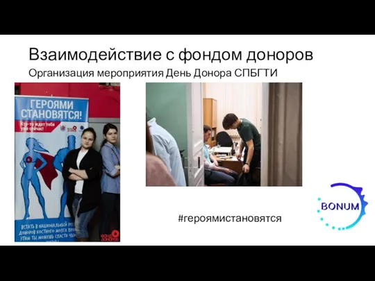 Взаимодействие с фондом доноров Организация мероприятия День Донора СПБГТИ #героямистановятся