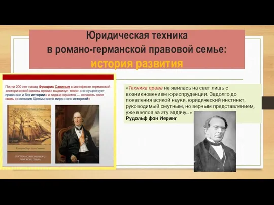 Юридическая техника в романо-германской правовой семье: история развития «Техника права не явилась