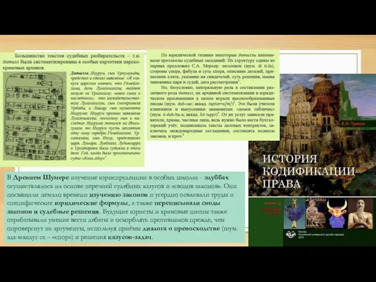 В Древнем Шумере изучение юриспруденции в особых школах - эдуббах осуществлялось на