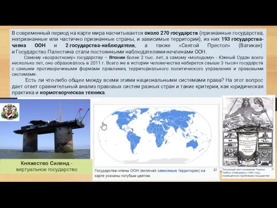 В современный период на карте мира насчитывается около 270 государств (признанные государства,