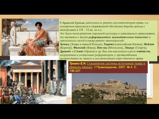В Древней Греции деятельность ранних систематизаторов права, т.н. номофетов проходила в напряженной