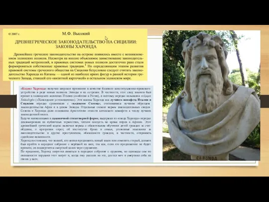 «Кодекс Харонда» получил широкое признание в качестве базового конституционно-правового устройства в ряде