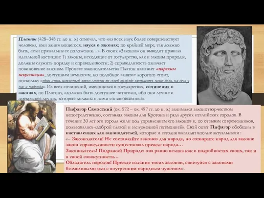 Платон (428–348 гг. до н. э.) отмечал, что «из всех наук более