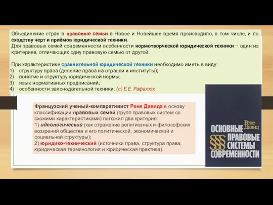 Объединение стран в правовые семьи в Новое и Новейшее время происходило, в