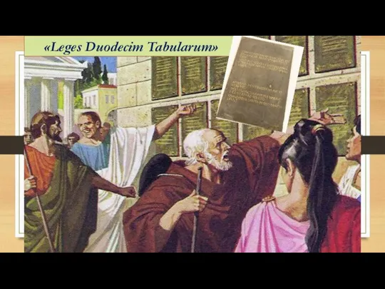 «Leges Duodecim Tabularum»