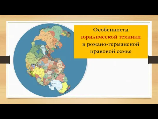 Особенности юридической техники в романо-германской правовой семье