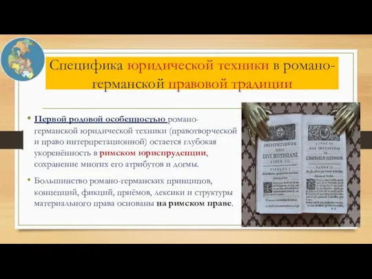 Специфика юридической техники в романо-германской правовой традиции Первой родовой особенностью романо-германской юридической