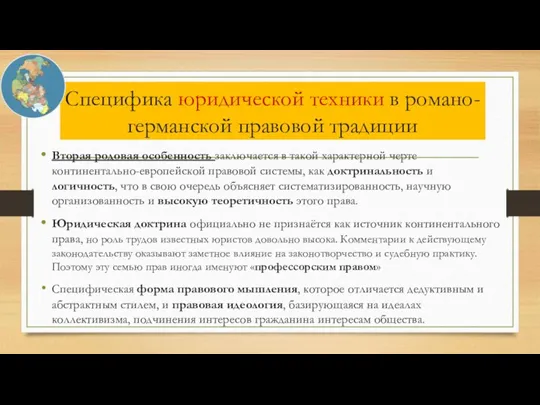 Специфика юридической техники в романо-германской правовой традиции Вторая родовая особенность заключается в