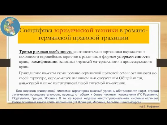 Третья родовая особенность континентально юртехники выражается в склонности европейских юристов к различным