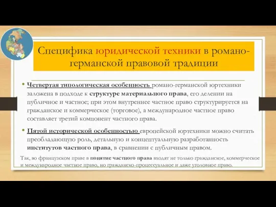 Четвертая типологическая особенность романо-германской юртехники заложена в подходе к структуре материального права,