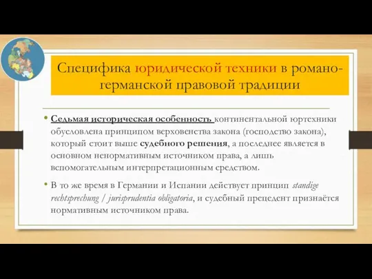 Седьмая историческая особенность континентальной юртехники обусловлена принципом верховенства закона (господство закона), который