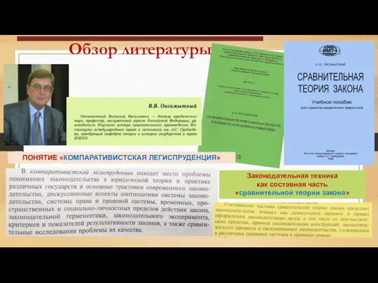 ПОНЯТИЕ «КОМПАРАТИВИСТСКАЯ ЛЕГИСПРУДЕНЦИЯ» Законодательная техника как составная часть «сравнительной теории закона» Обзор литературы