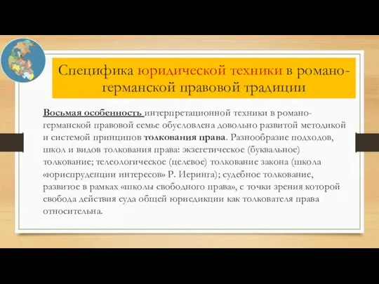 Восьмая особенность интерпретационной техники в романо-германской правовой семье обусловлена довольно развитой методикой