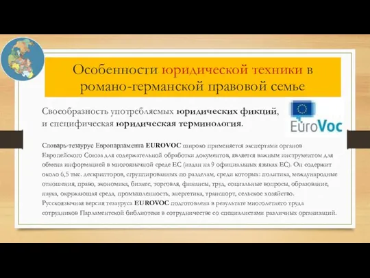 Своеобразность употребляемых юридических фикций, и специфическая юридическая терминология. Особенности юридической техники в