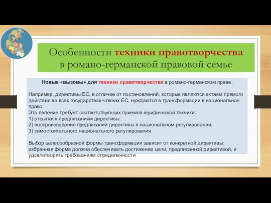 Новые «вызовы» для техники правотворчества в романо-германском праве. Например, директивы ЕС, в