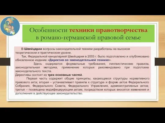 Особенности техники правотворчества в романо-германской правовой семье В Швейцарии вопросы законодательной техники