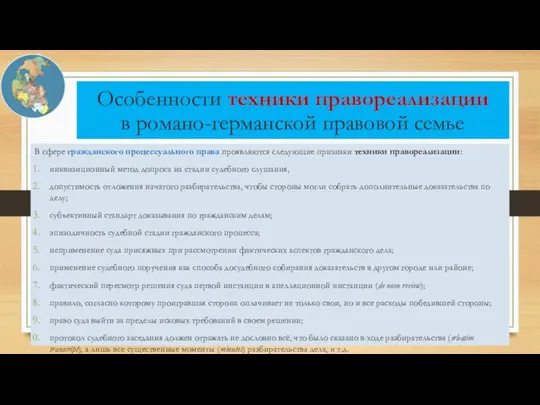 В сфере гражданского процессуального права проявляются следующие признаки техники правореализации: инквизиционный метод