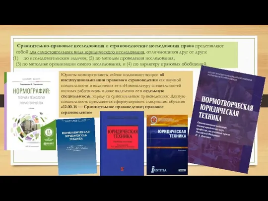 Сравнительно-правовые исследования и страноведческие исследования права представляют собой два самостоятельных вида юридического