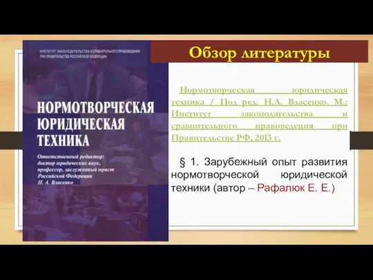 Нормотворческая юридическая техника / Под ред. Н.А. Власенко. М.: Институт законодательства и