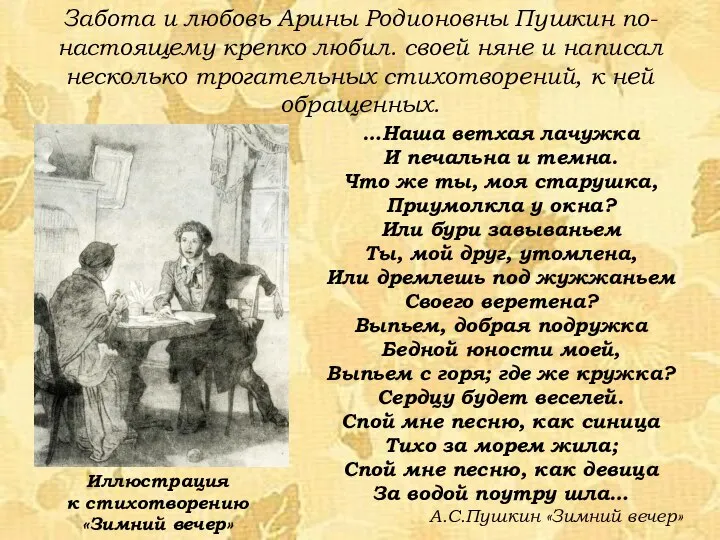 Забота и любовь Арины Родионовны Пушкин по-настоящему крепко любил. своей няне и