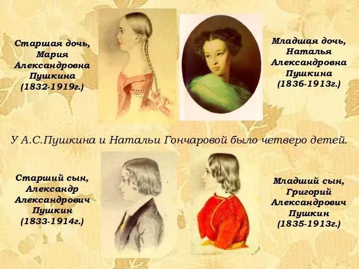 Старшая дочь, Мария Александровна Пушкина (1832-1919г.) Старший сын, Александр Александрович Пушкин (1833-1914г.)