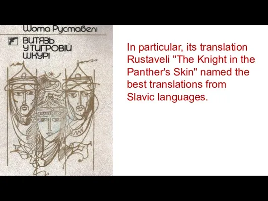 In particular, its translation Rustaveli "The Knight in the Panther's Skin" named