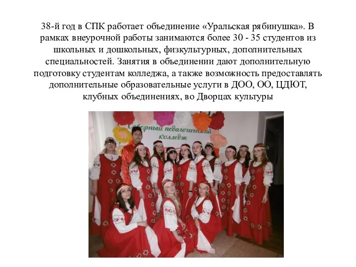 38-й год в СПК работает объединение «Уральская рябинушка». В рамках внеурочной работы