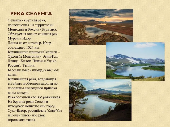 РЕКА СЕЛЕНГА Селенга - крупная река, протекающая на территории Монголии и России