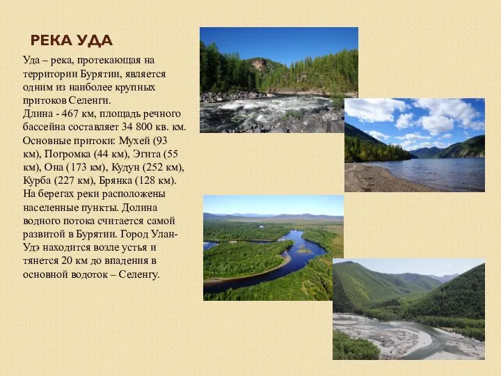 РЕКА УДА Уда – река, протекающая на территории Бурятии, является одним из