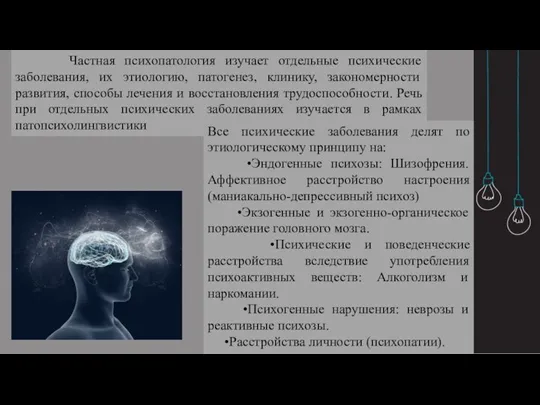 Частная психопатология изучает отдельные психические заболевания, их этиологию, патогенез, клинику, закономерности развития,