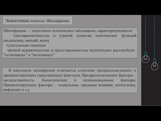 Эндогенные психозы. Шизофрения. Шизофрения — эндогенное психическое заболевание, характеризующееся: •дисгармоничностью и утратой