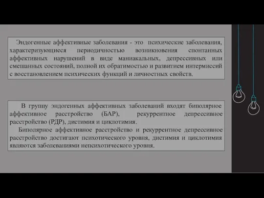 Эндогенные аффективные заболевания - это психические заболевания, характеризующиеся периодичностью возникновения спонтанных аффективных