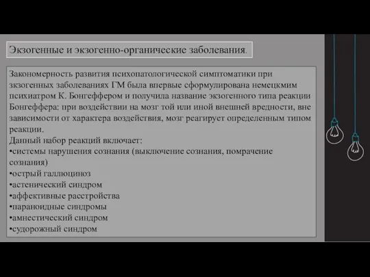 Экзогенные и экзогенно-органические заболевания. Закономерность развития психопатологической симптоматики при зкзогенных заболеваниях ГМ