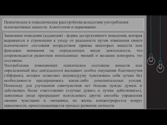 Психические и поведенческие расстройства вследствие употребления психоактивных веществ. Алкоголизм и наркомании. Зависимое