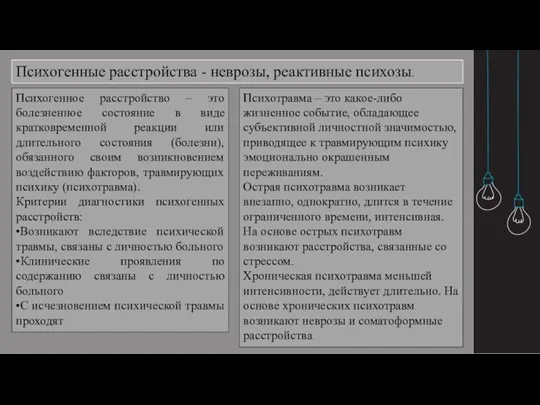 Психогенные расстройства - неврозы, реактивные психозы. Психогенное расстройство – это болезненное состояние