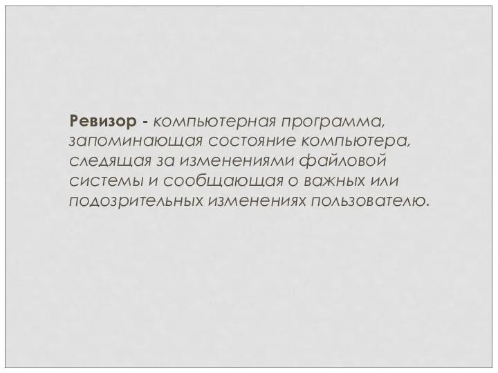 Ревизор - компьютерная программа, запоминающая состояние компьютера, следящая за изменениями файловой системы