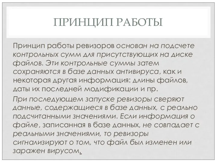 ПРИНЦИП РАБОТЫ Принцип работы ревизоров основан на подсчете контрольных сумм для присутствующих