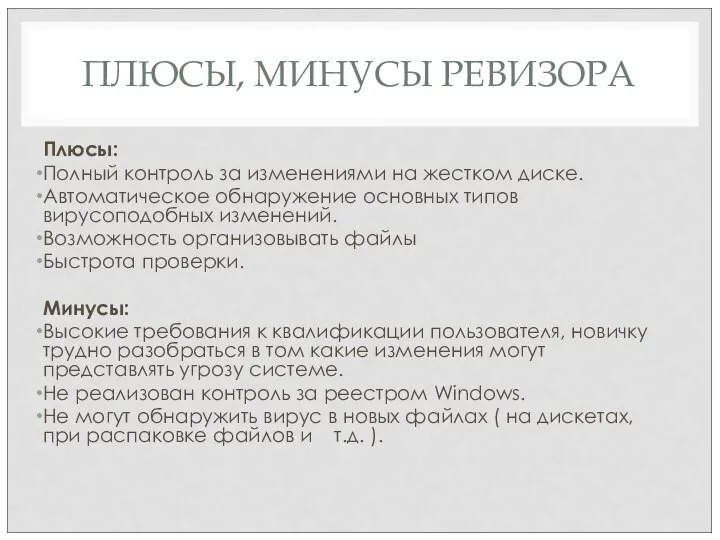 ПЛЮСЫ, МИНУСЫ РЕВИЗОРА Плюсы: Полный контроль за изменениями на жестком диске. Автоматическое