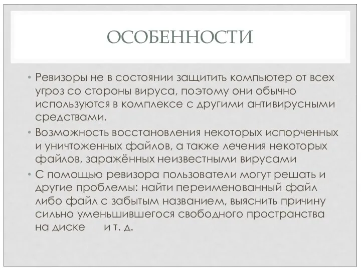 ОСОБЕННОСТИ Ревизоры не в состоянии защитить компьютер от всех угроз со стороны