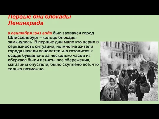 Первые дни блокады Ленинграда 8 сентября 1941 года был захвачен город Шлиссельбург