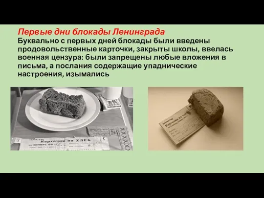Первые дни блокады Ленинграда Буквально с первых дней блокады были введены продовольственные