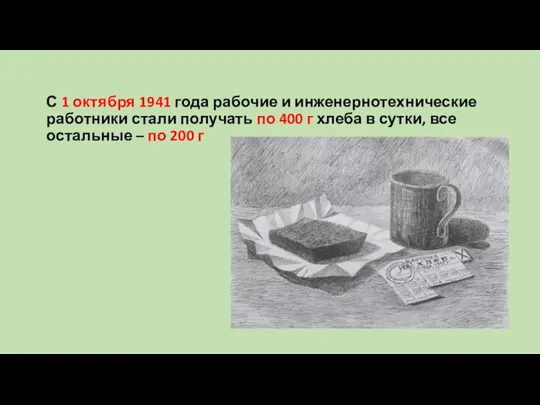 С 1 октября 1941 года рабочие и инженернотехнические работники стали получать по