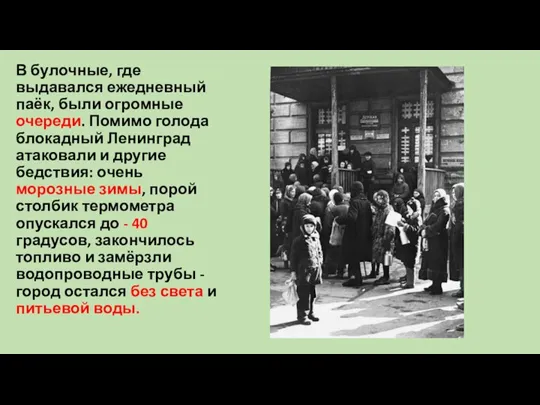 В булочные, где выдавался ежедневный паёк, были огромные очереди. Помимо голода блокадный