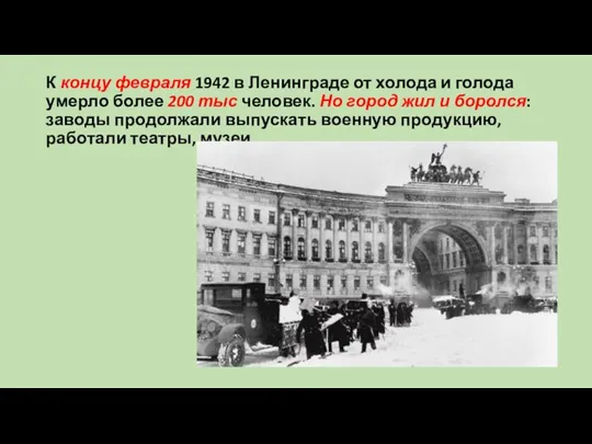 К концу февраля 1942 в Ленинграде от холода и голода умерло более