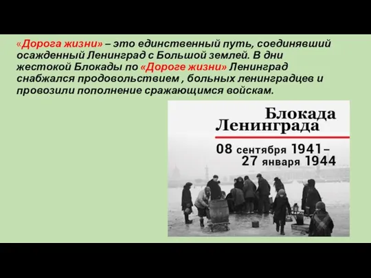 «Дорога жизни» – это единственный путь, соединявший осажденный Ленинград с Большой землей.