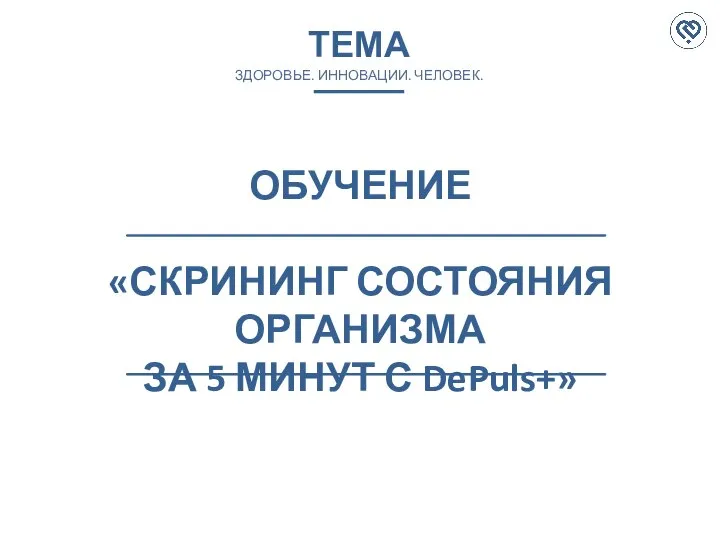 ОБУЧЕНИЕ «СКРИНИНГ СОСТОЯНИЯ ОРГАНИЗМА ЗА 5 МИНУТ С DePuls+» ТЕМА ЗДОРОВЬЕ. ИННОВАЦИИ. ЧЕЛОВЕК.