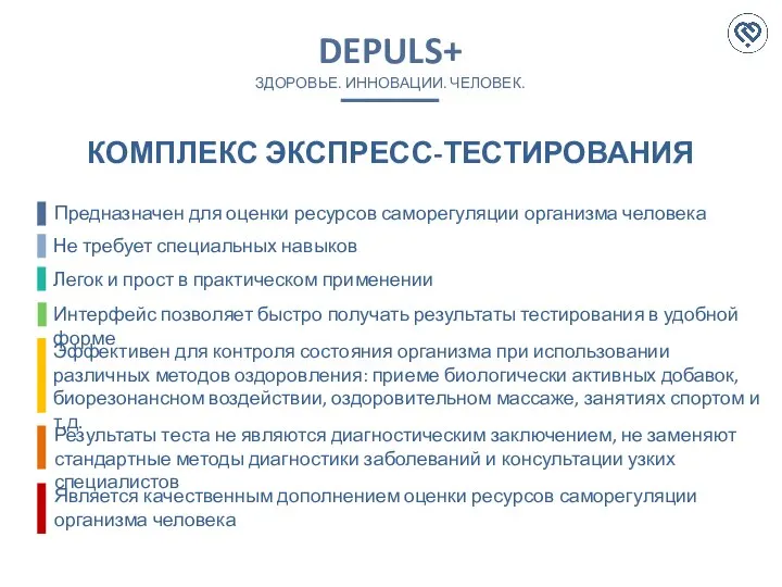 DEPULS+ ЗДОРОВЬЕ. ИННОВАЦИИ. ЧЕЛОВЕК. Предназначен для оценки ресурсов саморегуляции организма человека Является