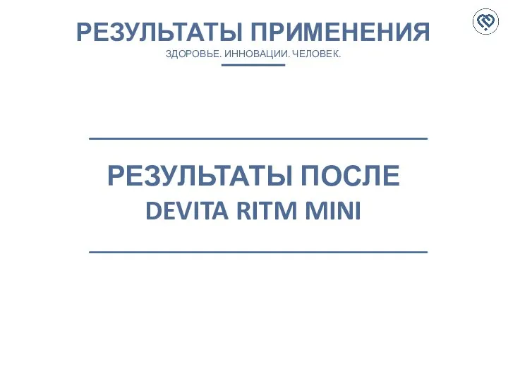 РЕЗУЛЬТАТЫ ПРИМЕНЕНИЯ ЗДОРОВЬЕ. ИННОВАЦИИ. ЧЕЛОВЕК. РЕЗУЛЬТАТЫ ПОСЛЕ DEVITA RITM MINI