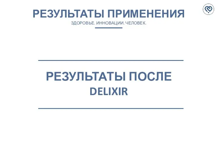 РЕЗУЛЬТАТЫ ПРИМЕНЕНИЯ ЗДОРОВЬЕ. ИННОВАЦИИ. ЧЕЛОВЕК. РЕЗУЛЬТАТЫ ПОСЛЕ DELIXIR