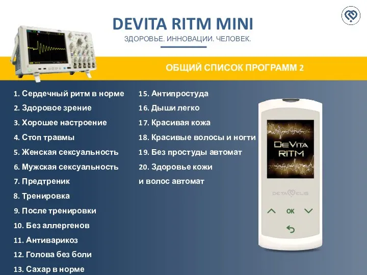 DEVITA RITM MINI ЗДОРОВЬЕ. ИННОВАЦИИ. ЧЕЛОВЕК. ОБЩИЙ СПИСОК ПРОГРАММ 2 1. Сердечный